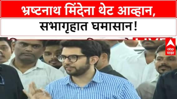Maharashtra Assembly | भ्रष्टनाथ मिंदेना आव्हान, Three Language Policy वर घमासान