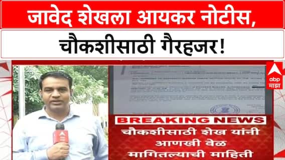 Sandipan Bhumre Driver IT Notice | जावेद शेखला आयकर नोटीस, कोट्यवधींच्या जमिनीची चौकशी!