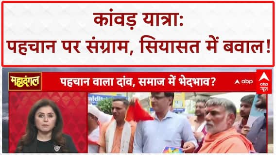 Kanwar Yatra Identity Row: नाम-पहचान पर संग्राम, 'शुद्ध भोजन' पर बवाल!