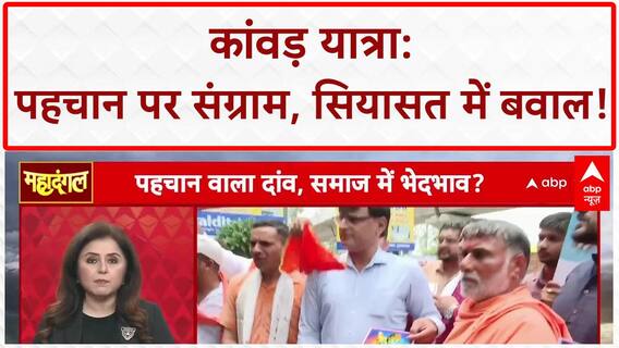 Kanwar Yatra Identity Row: नाम-पहचान पर संग्राम, 'शुद्ध भोजन' पर बवाल!