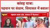 Kanwar Yatra Identity Row: नाम-पहचान पर संग्राम, 'शुद्ध भोजन' पर बवाल!
