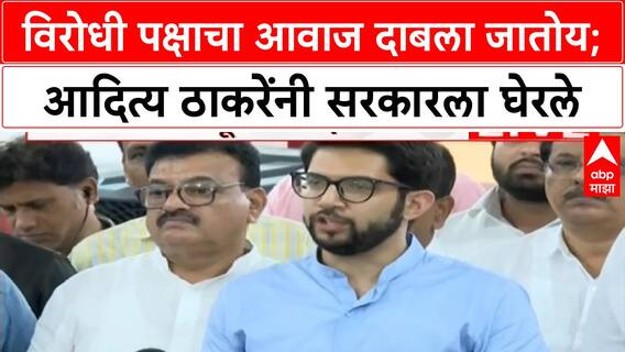 Aaditya Thackeray : विरोधी पक्षाचा आवाज दाबला जातोय; आदित्य ठाकरेंनी सरकारला घेरले
