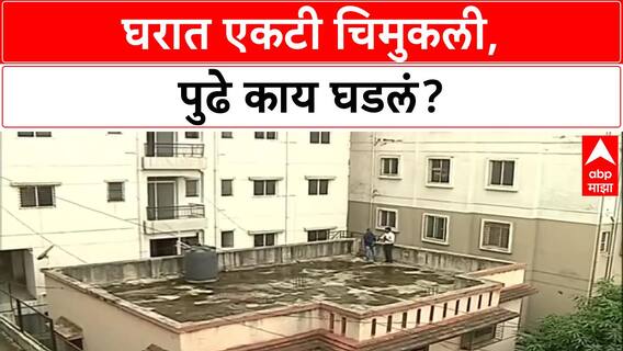 Pune Child News : घराच्या खिडकीत अडकलेल्या चिमुकलीला कसं वाचवलं?