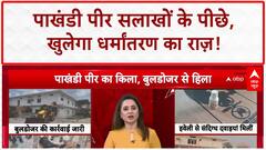 Conversion Racket: पाखंडी 'बाबा' का मायालोक ध्वस्त, गर्लफ्रेंड भी गिरफ्तार!