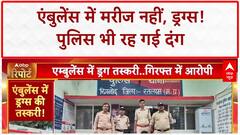 Drugs Smuggling: Ratlam में Ambulance से Drugs की सप्लाई, Police ने दबोचे आरोपी!