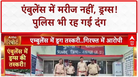 Drugs Smuggling: Ratlam में Ambulance से Drugs की सप्लाई, Police ने दबोचे आरोपी!