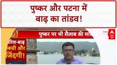 India Floods: Pushkar और Patna में बाढ़ का कहर, Ganga खतरे के निशान से ऊपर!
