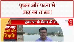India Floods: Pushkar और Patna में बाढ़ का कहर, Ganga खतरे के निशान से ऊपर!