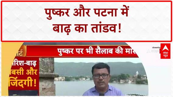 India Floods: Pushkar और Patna में बाढ़ का कहर, Ganga खतरे के निशान से ऊपर!