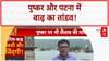 India Floods: Pushkar और Patna में बाढ़ का कहर, Ganga खतरे के निशान से ऊपर!