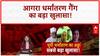 Religious Conversion Racket: Agra गैंग का 'ब्रेनवाश' और 'विदेशी फंडिंग' का खेल!