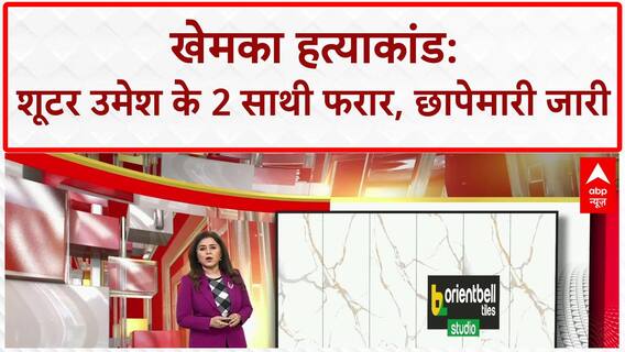 Gopal Khemka Murder Case: शूटर Umesh के 2 साथी फरार, खेमका के मूवमेंट की दे रहे थे जानकारी
