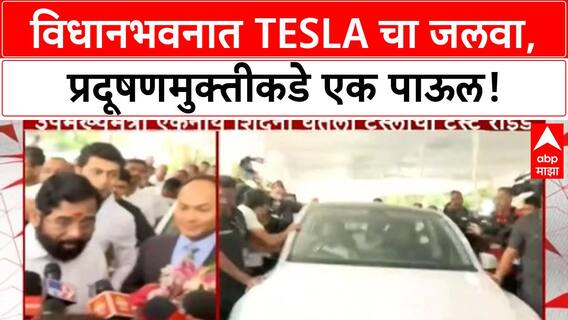 Tesla India Launch | विधानभवनात Tesla कार दाखल, Eknath Shinde यांनी घेतली Test Drive