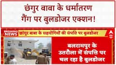 Religious Conversion Racket: छंगुर बाबा की 100 करोड़ की संपत्ति पर चला Bulldozer!