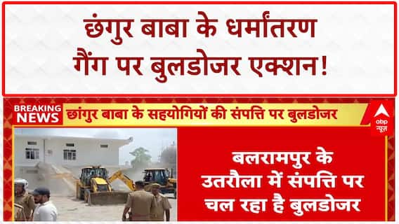 Religious Conversion Racket: छंगुर बाबा की 100 करोड़ की संपत्ति पर चला Bulldozer!