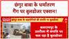 Religious Conversion Racket: छंगुर बाबा की 100 करोड़ की संपत्ति पर चला Bulldozer!