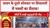 Sawan Second Somwar: मंदिरों में उमड़ा भक्तों का सैलाब, काशी से Devghar तक 'हर हर महादेव'!