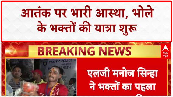 Amarnath Yatra 2025: आतंकी साये में Jammu से पहला जत्था रवाना, 'बम-बम भोले' से गूंजी घाटी