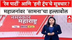 Girish Mahajan Samana | 'रेव पार्टी' आणि 'हनी ट्रॅप'चे सूत्रधार?  महाजनांवर 'सामना'चा हल्लाबोल