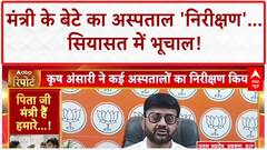Jharkhand News: Krish Ansari के 'निरीक्षण' पर उठे सवाल, BJP हमलावर!