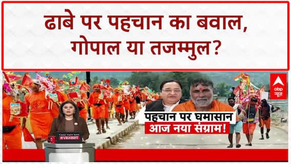 Dhaba Identity Row: Gopal निकला Tajammul, SC के आदेश पर फिर बवाल!