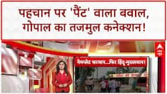 Kanwar Yatra Row: ढाबे पर 'पहचान' पर संग्राम, Gopal निकला Tazmul, Owaisi और BJP में घमासान