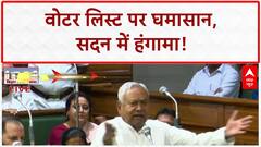Bihar Voter List: RJD का 'Vote Chori' पर हंगामा, Nitish का पलटवार!