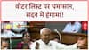 Bihar Voter List: RJD का 'Vote Chori' पर हंगामा, Nitish का पलटवार!
