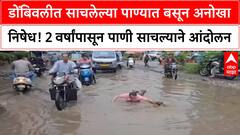 Waterlogging Protest | डोंबिवलीच्या Pendharkar College जवळील रस्त्यावर २ वर्षांपासून पाणी साचल्याने आंदोलन