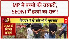 Child Trafficking: MP में बच्चों की तस्करी, Seoni में हत्या का खौफ!