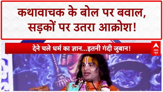 Aniruddhacharya Controversy: महिलाओं पर विवादित बोल, माफी पर भी बवाल!