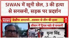 Siwan Triple Murder: बिहार के Siwan में तलवार से 3 की हत्या, Malmaliya चौक पर बवाल