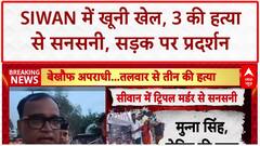 Siwan Triple Murder: बिहार के Siwan में तलवार से 3 की हत्या, Malmaliya चौक पर बवाल