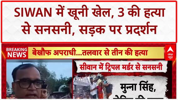 Siwan Triple Murder: बिहार के Siwan में तलवार से 3 की हत्या, Malmaliya चौक पर बवाल