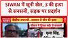 Siwan Triple Murder: बिहार के Siwan में तलवार से 3 की हत्या, Malmaliya चौक पर बवाल