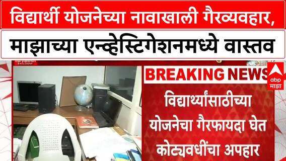 Maharashtra विद्यार्थी योजनेचा गैरफायदा कोट्यवधींचा गैरव्यवहार, माझाच्या एन्व्हेस्टिगेशनमध्ये वास्तव