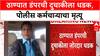 Thane Accident : ठाण्यात डंपरची दुचाकीला धडक, डंपरच्या धडकेत पोलीस कर्मचाऱ्याचा मृत्यू