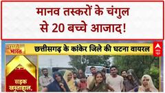 Human Trafficking: MP में 20 बच्चों को बचाया, Kanker में गर्भवती महिला की 'जंग'