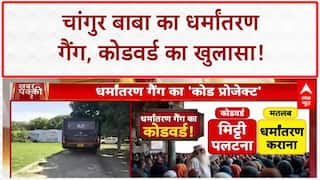 Religious Conversion Racket: कोडवर्ड, लालच और धमकी... Changur Baba का धर्मांतरण गैंग!