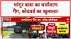 Religious Conversion Racket: कोडवर्ड, लालच और धमकी... Changur Baba का धर्मांतरण गैंग!