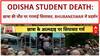 Odisha Student Death: सियासत गरमाई, Congress-BJD का BJP सरकार के खिलाफ़ प्रदर्शन