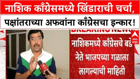 Nashik Congress | नाशिकमध्ये काँग्रेसला खिंडार? BJP च्या गळाला लागल्याची चर्चा, काँग्रेसकडून अफवांचा इन्कार!