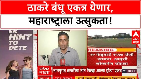 Thackeray Brothers Reunion | ५ जुलैला ठाकरे बंधू एकत्र, महाराष्ट्राला उत्सुकता!