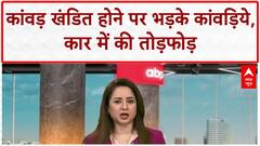 Kanwariya Vandalism: गाजियाबाद में Kanwar खंडित होने पर हंगामा, Car में तोड़फोड़, Driver हिरासत में