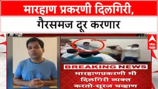 Suraj Chavan Rada | मारहाण प्रकरणी Suraj Chavan यांची दिलगिरी, गैरसमज दूर करणार