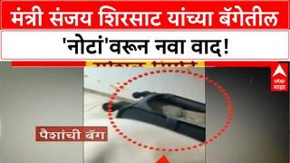 Special Report : Sanjay Shirsat यांच्या बॅगेत 'नोटा', '50 खोके' पुन्हा चर्चेत!