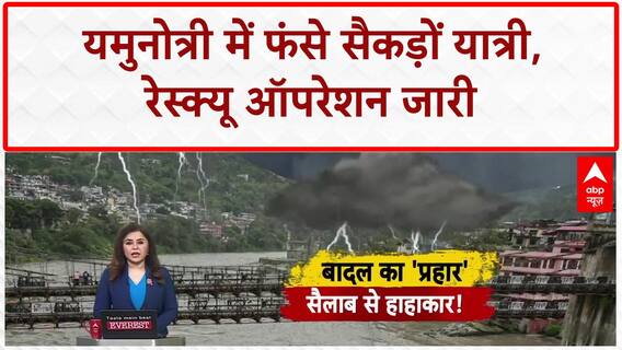 Uttarakhand Cloudburst: Yamunotri में 600 से ज्यादा यात्री फंसे, Road तबाह, Rescue जारी