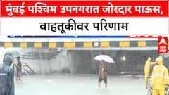 Mumbai Rains | मुंबई पश्चिम उपनगरात जोरदार पाऊस, वाहतूकीवर परिणाम