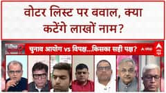 Bihar Voter List Revision: वोटर लिस्ट के मुद्दे पर भिड़ें Congress-JDU प्रवक्ता | Sandeep Chaudhary