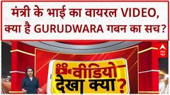Minister's Brother Viral Video: Gurudwara गबन, धमकी और वायरल Video!